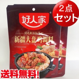 【２点セット】好人家新疆大盤鶏調料　鶏肉調味料　180g×2　中華調味料　中華人気鶏肉料理　スパイス　ネコポスで送料無料