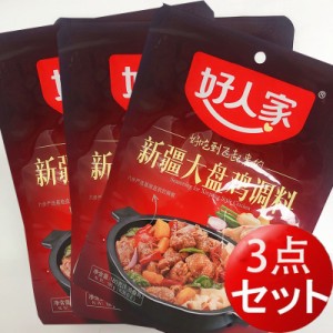 【3点セット】好人家　新疆大盤鶏調料　鶏肉調味料　180g×3　中華調味料　中華人気鶏肉料理　スパイス　ネコポスで送料無料