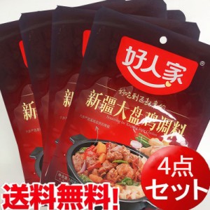 【4点セット】好人家　新疆大盤鶏調料　鶏肉調味料　180g×4　中華調味料　中華人気鶏肉料理　スパイス　ネコポスで送料無料