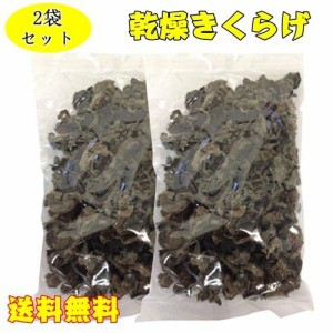 【2袋セット】黒木耳　キクラゲ　約85g×2　乾燥きくらげ　中華食材　ネコポスで送料無料