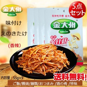 【5点セット】金大州香辣金針古　辛口　味付けえのきたけ　55g×5　惣菜　中辛　ザーサイ　中華食材　ネコポスで送料無料