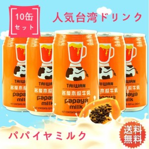 【10点セット】木瓜牛乳　パパイヤ・ミルク入りドリンク　340ml×10　人気台湾飲料　冷凍商品と同梱不可　送料無料 （沖縄以外）