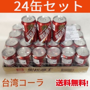 【 24缶セット】台湾コーラ　黒松沙士　350ml×24缶　台湾ドリンク　　冷凍商品と同梱不可　送料無料（沖縄を除く）