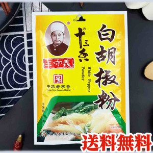 王守義白胡椒粉　白胡椒　40g　スパイス　パウダー香辛料　黒胡椒より辛い　スープ、魚料理におすすめ　ネコポスで送料無料