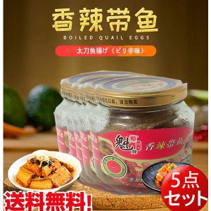 【5点セット】魁牌香辣帯魚　太刀魚揚げ　ピリ辛味　168g×5　中華食材　中華物産　中国産　送料無料（沖縄除く）