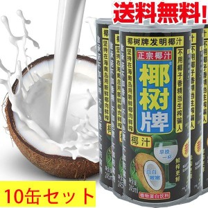 【10缶セット】椰子汁（椰樹）　ココナッツジュース　245mlX10缶　ドリンク　　冷凍商品と同梱不可　送料無料（沖縄除く）