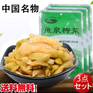 【3点セット】魚泉搾菜　味付けザーサイ　千切り　80g×3　調理済　漬物　中国人の大好物　惣菜　おつまみ　ネコポスで送料無料