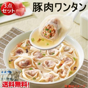 【3点セット】豚肉入りワンタン　豚肉大雲呑　1000g×3　冷凍食品　瓶の商品と同梱不可　送料無料（北海道、沖縄を除く）