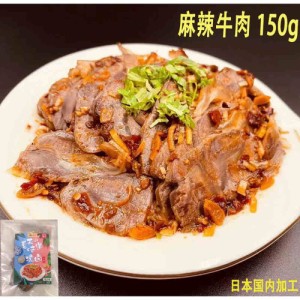 【予約販売】瑞豊麻辣牛肉　150g　マーラー牛すね　辛口おかず　調理済み　即食タイプ　クール便発送　日本国内加工　瓶の商品と同梱不可