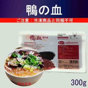 常温鴨血　鴨の血　300g　中国産　中華食材　冷凍商品と同梱不可　