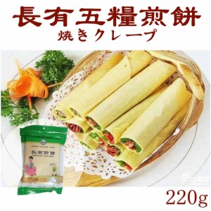 長有五糧煎餅　焼きクレープ　中華食品　中華食材　山東省名産品　健康食品　220g