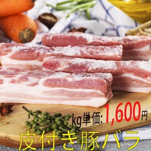 皮付き豚肉　豚バラ肉　冷凍食品　不定貫約0.8~1.8kg前後　1kgあたり1600円　豚の角煮におすすめ　ご注意：瓶の商品と同梱不可