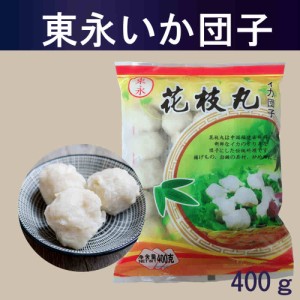 福州花枝丸（東永）　400g　いか団子だんご　冷凍食品　火鍋丸子　火鍋食材　つみれ　中国産　クール便