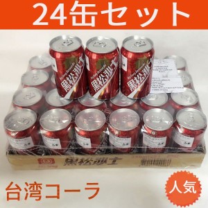 【予約販売】【 24缶セット】台湾コーラ　黒松沙士　サルサパリラ　350ml×24缶　台湾ドリンク　台湾飲み物　お土産　冷凍商品と同梱不可