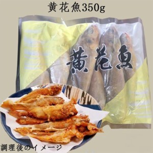 冷凍黄花魚　中華物産　中華食材　中国産　350g　冷凍食品　瓶の商品と同梱不可　クール便