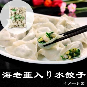 海老韮入り水餃子　蝦仁韮菜水餃　1000g　約50個入り　冷凍ギョウザ　焼き餃子　中華水餃子　冷凍食品　クール便で　瓶の商品と同梱不可