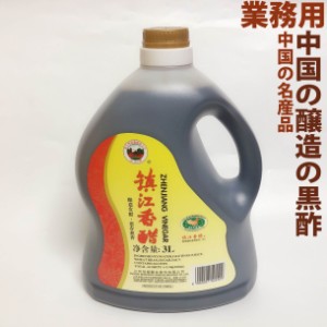 中国黒酢(大きいサイズ)　恒順鎮江香醋　3L　中華調味料　中華食材　お徳用　業務用　水餃子に欠かせない調味料　