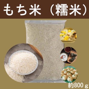 もち米　糯米　約800g　モチゴメ　餅米　中華食材　雑穀米　チマキ材料　甘酒原材料　