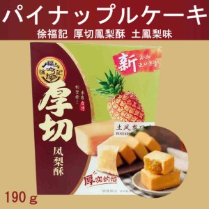 徐福記　厚切鳳梨酥　土鳳梨味　190g　パイナップルケーキ　中華伝統的なお菓子　名産品　