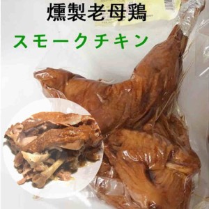 燻製老母鶏　スモークチキン　親鶏　日本国内加工　クール便発送　冷凍食品　ご注意：瓶の商品と同梱不可