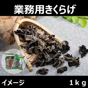 【２点セット】きくらげ　浙江黒木耳　1kg×2　業務用　中華食材　中国産　健康食品　送料無料（沖縄を除く） 