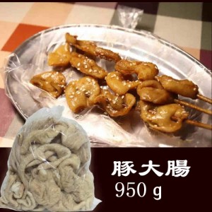 豚モツ　豚ホルモン　豚大腸　ボイル　950g　冷凍食品　BBQ　バーベキュー　焼肉用　瓶の商品と同梱不可