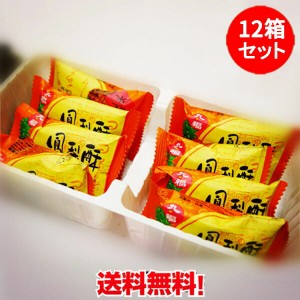 九福鳳梨酥(盒)12箱セット 個包装お土産 パイナップルケーキ 8個入×12 冷凍商品と同梱不可 台湾名産 台灣 台湾スイーツ 小分け 台湾お土