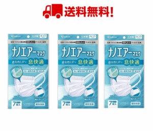 【送料無料・日本製】3個セット アイリスオーヤマ ナノエアーマスク ふつうサイズ 7枚入り　日本製マスク　マスク日本製　在庫あり