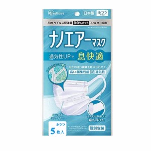 【日本製・あす楽】アイリスオーヤマ ナノエアーマスク　ふつうサイズ　個別包装5枚入り 息快適 耳が痛くなりにくい 風邪 花粉 ほこり　