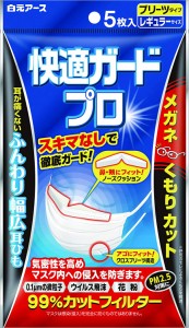 【あす楽】快適ガードプロ　レギュラーサイズ プリーツタイプ くもり防止【5枚入】 PM2.5対応 99%カットフィルタ 国内メーカー　全国マス