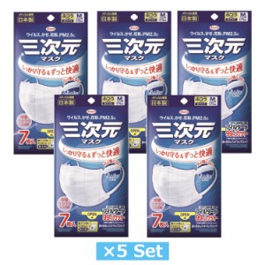 【日本製・あす楽】５個セット　三次元マスク ふつうMサイズ 7枚入り コーワ 日本製 使い捨て ウイルス対策 花粉 PM2.5 興和 KOWA