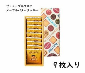 【お渡し袋付き】メープルマニア (MAPLE MANIA) メープルバタークッキー 9枚入