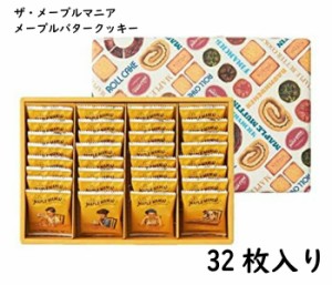 【お渡し袋付き】メープルマニア (MAPLE MANIA) メープルバタークッキー 32枚入