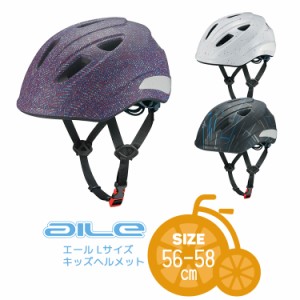 送料無料＼SGマーク認定／aile エールL 自転車用キッズヘルメット 小学中学年〜高学年向け [56-58cm] OGKカブト 沖縄県送料別途