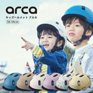 送料無料＼SGマーク認定／arca/アルカ キッズヘルメット 子供用 幼児用 Sサイズ[50〜54cm] 4〜6歳くらい OGKカブト 沖縄県送料別途