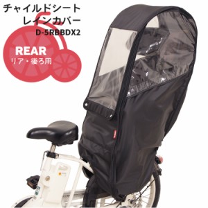 リヤチャイルドシート用レインカバー D-5RBBDX2 自転車後ろ子供乗せ 雨よけ・風よけ 大久保製作所 マルト