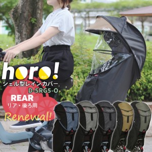 リニューアル！送料無料 マルト horo!シェル型レインカバー ver.05 D-5RG5-O リア用 春夏の日よけ、冬の防寒に