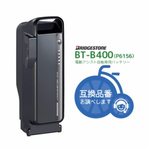 送料無料 電動自転車用バッテリー BT-B400[F895107BL]リチウムイオン 9.9Ah P6156 ブリヂストン