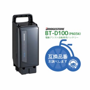 送料無料 電動自転車用バッテリー BT-D100 [F895200BL]リチウムイオン 25.2V-6.6Ah P6034 ブリヂストン