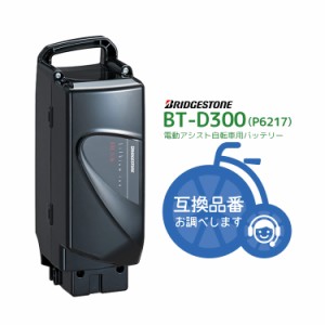 送料無料 電動自転車用バッテリー BT-D300 [F895202BL]リチウムイオン 13.2Ah P6217 ブリヂストン