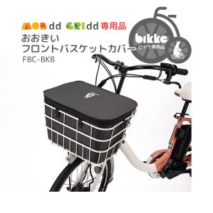 2023年モデル[バスケットカバー]送料無料 bikke GRI dd・bikke MOB dd専用おおきいフロントバスケットカバー FBC-BKB 沖縄県送料別途