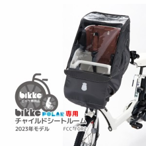 ★2023年モデル★【チャイルドシートレインカバー】送料無料 bikke POLAR ポーラ フロントチャイルドシートルーム レインカバー FCC-FCR2