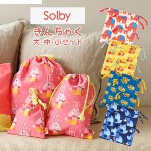 メール便で送料無料[1個まで] Solby きんちゃく3枚セット/ウサギ/ピンク クマ/ネイビー ライオン/ブルー ゾウ/レッド リス/イエロー FDSB