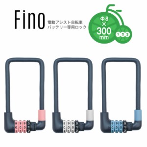 メール便で 送料無料[1個まで] 電動アシスト自転車バッテリーロック FN-CB-1 ダイヤル式ワイヤー錠 Φ8mm×300mm 自転車防犯 補助錠 Fino