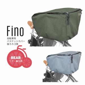 送料無料【バスケットカバー】Fino バスケットカバー 後ろ用 リア[FN-RE-01] 自転車用バスケットカバー fino 沖縄県送料別途