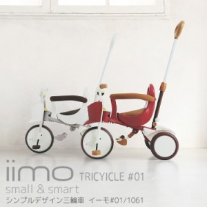 送料無料 三輪車 iimo tricycle #01 オシャレ イーモ  M&M トライシクル mimi 1061