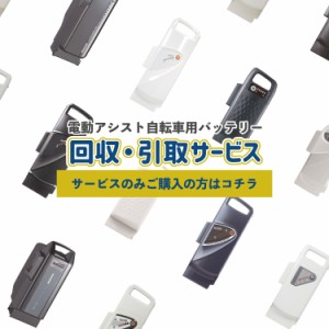 【電動アシスト自転車用バッテリー回収・引取サービス】Panasonic/ブリヂストン リチウムイオンバッテリー/ニッケル水素バッテリー回収・