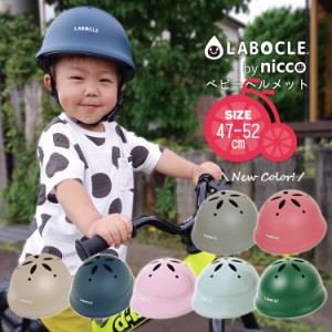 【ヘルメット 自転車 子供用 LABOCLE bynicco/ラボクル ベビー 47-52cm KM002 沖縄県送料別途 型紙DL】