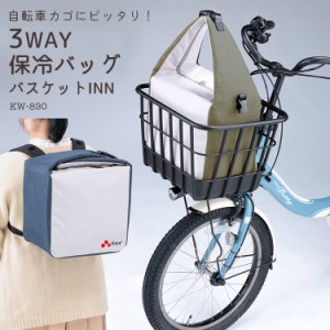 送料無料【保冷バッグ】自転車カゴにピッタリ！川住製作所 3WAY保冷バッグ バスケットINN KW-830 沖縄県送料別途