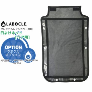 メール便で送料無料[2個まで]LABOCLEレインカバーver.03リア用日よけネット ラボクル